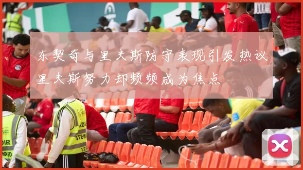 东契奇与里夫斯防守表现引发热议里夫斯努力却频频成为焦点