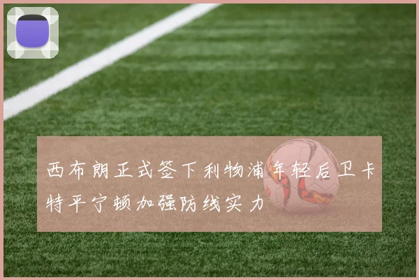 西布朗正式签下利物浦年轻后卫卡特平宁顿加强防线实力