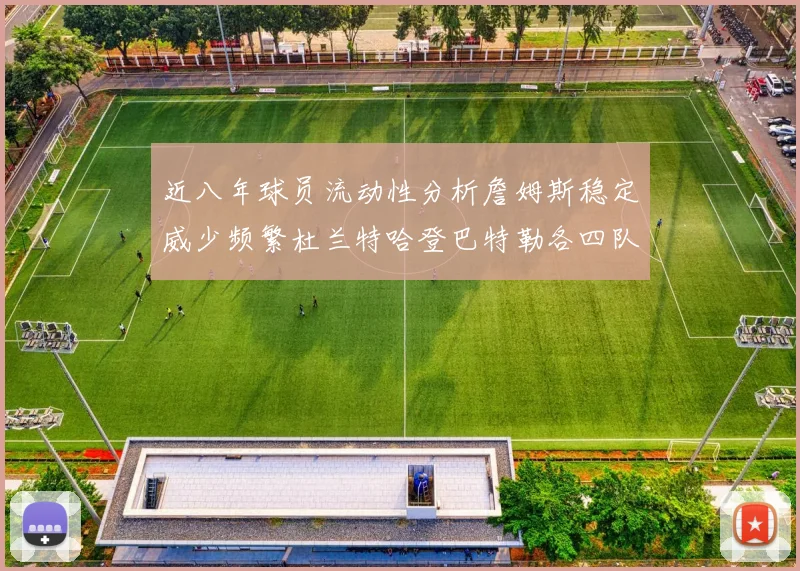 近八年球员流动性分析詹姆斯稳定威少频繁杜兰特哈登巴特勒各四队