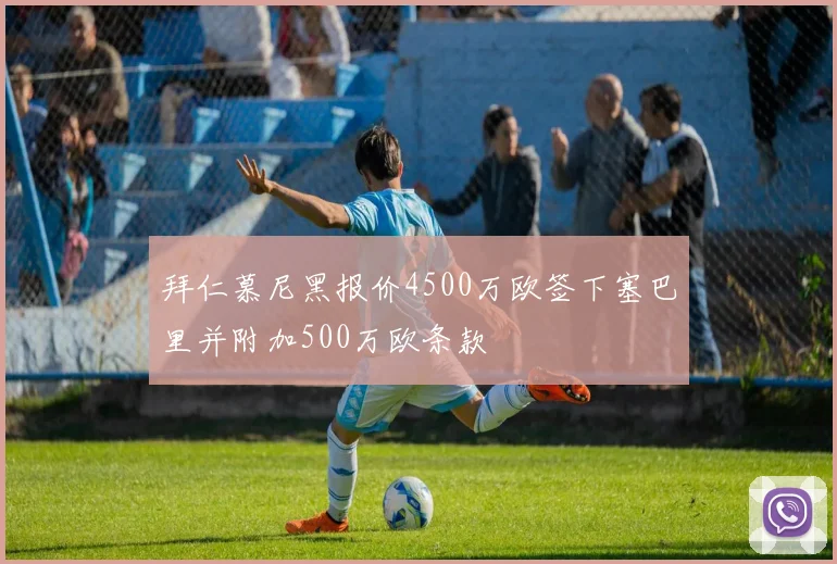 拜仁慕尼黑报价4500万欧签下塞巴里并附加500万欧条款
