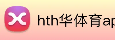 hth华体育app logo